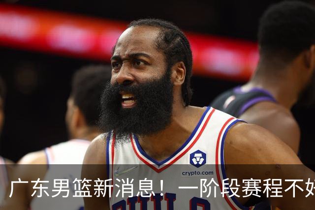 广东男篮新消息！一阶段赛程不好打，胡明轩当亚运会旗手，或签外援拉塞尔