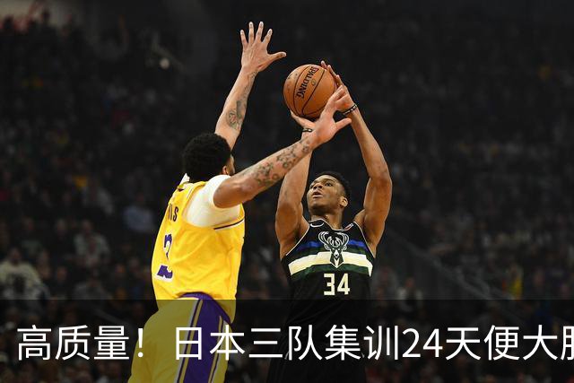 高质量！日本三队集训24天便大胜中国男篮，亚运开始前只练8天
